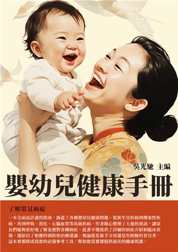 嬰幼兒健康手冊：了解常見病症