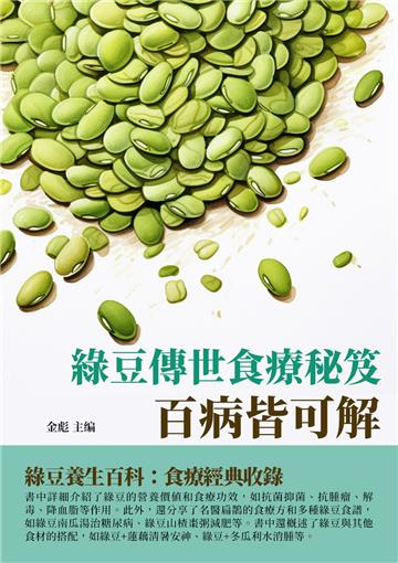 綠豆傳世食療秘笈：百病皆可解