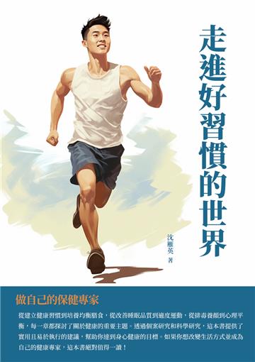 走進好習慣的世界：做自己的保健專家