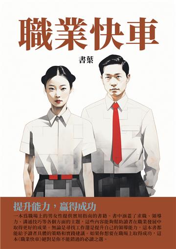 職業快車：提升能力，贏得成功