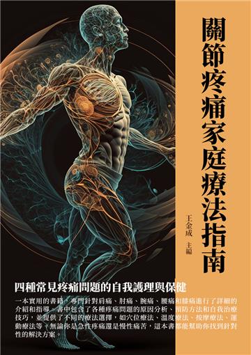 關節疼痛家庭療法指南：四種常見疼痛問題的自我護理與保健