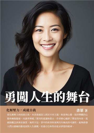 勇闖人生的舞台：化解壓力，成就自我