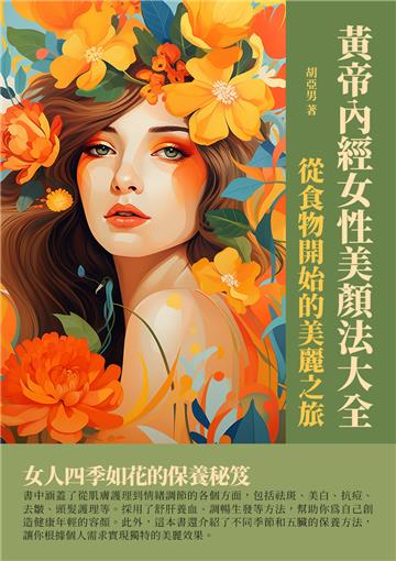 黃帝內經女性美顏法大全：從食物開始的美麗之旅