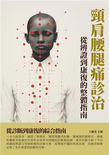頸肩腰腿痛診治：從辨證到康復的整體指南