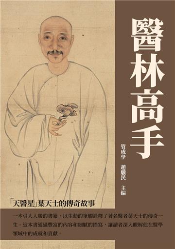 醫林高手：「天醫星」葉天士的傳奇故事