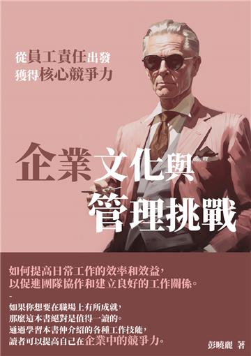企業文化與管理挑戰：從員工責任出發，獲得核心競爭力