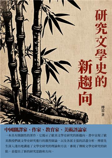 研究文學史的新趨向：中國翻譯家、作家、教育家、美術評論家