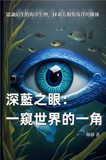 深藍之眼：一窺世界的一角，認識陌生的海洋生物，探索人類與海洋的關係