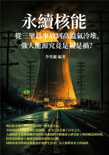 永續核能：從三里島事故到高溫氣冷堆，強大能源究竟是福是禍？