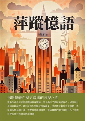 萍蹤憶語：揭開隱藏在歷史深處的歧視之面
