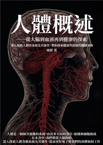 人體概述：從大腦到血液再到健康的探索－深入解析人體各系統及其運作，帶你探索健康與保健的關鍵祕密