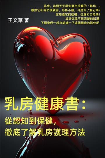 乳房健康書：從認知到保健，徹底了解乳房護理方法