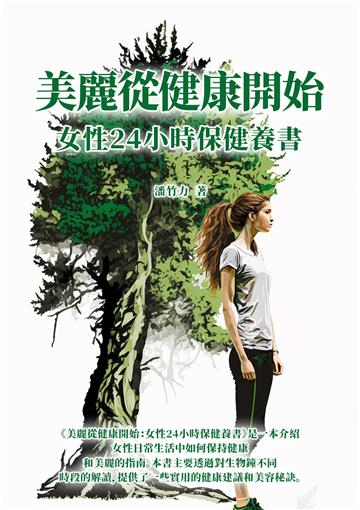 美麗從健康開始：女性24小時保健養書