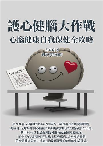 護心健腦大作戰：心腦健康自我保健全攻略
