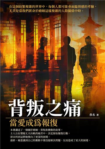 背叛之痛：當愛成為報復