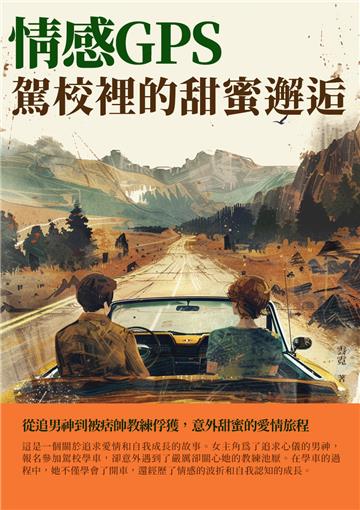 情感GPS：駕校裡的甜蜜邂逅