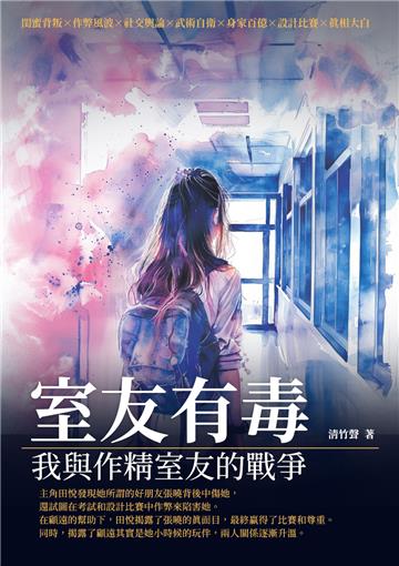 室友有毒：我與作精室友的戰爭