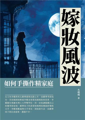 嫁妝風波：如何手撕作精家庭