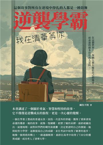 逆襲學霸：我在清華等你