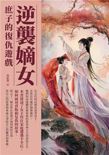 逆襲嫡女：庶子的復仇遊戲