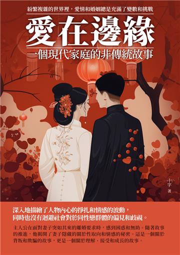愛在邊緣：一個現代家庭的非傳統故事