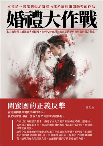 婚禮大作戰：閨蜜團的正義反擊
