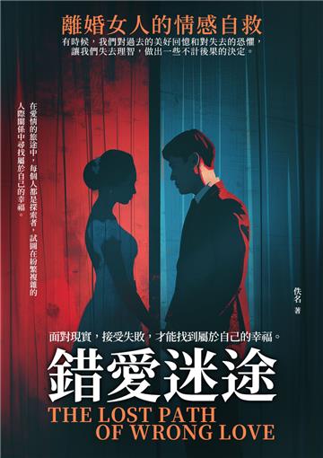 錯愛迷途：離婚女人的情感自救