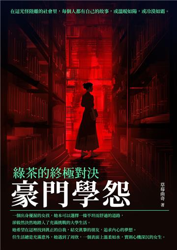 豪門學怨：綠茶的終極對決