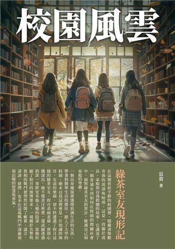 校園風雲：綠茶室友現形記