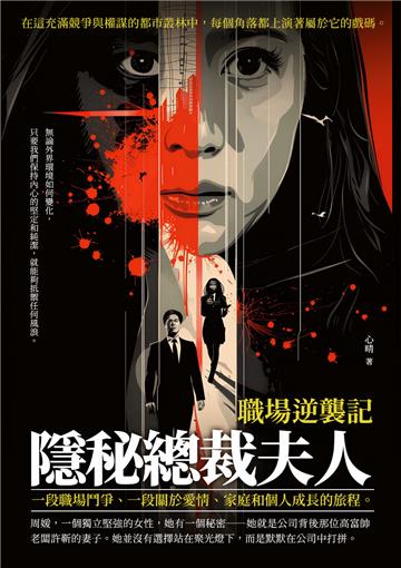 隱秘總裁夫人：職場逆襲記
