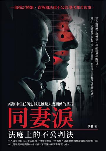同妻淚：法庭上的不公判決