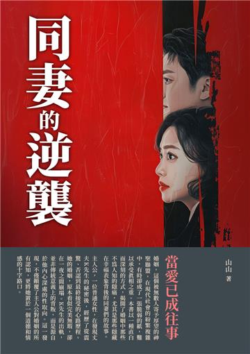 同妻的逆襲：當愛已成往事