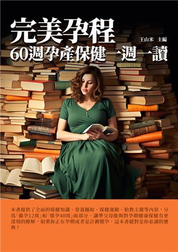 完美孕程：60週孕產保健一週一讀