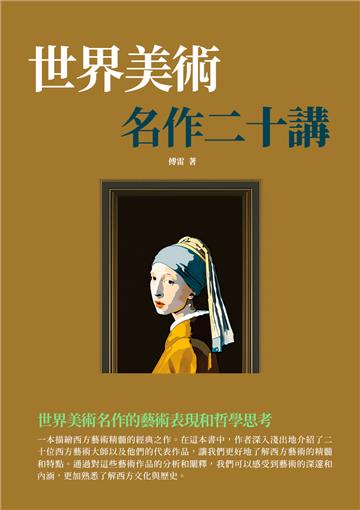 世界美術名作二十講：世界美術名作的藝術表現和哲學思考