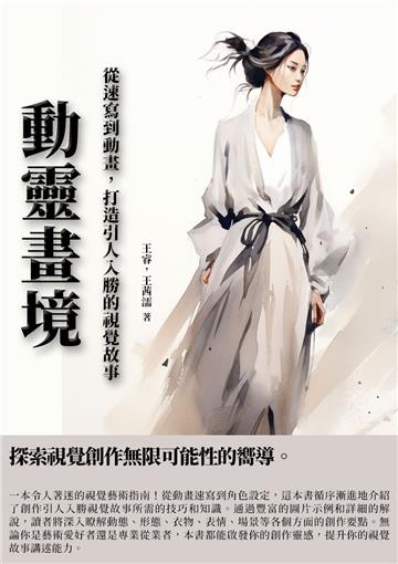 動靈畫境：從速寫到動畫，打造引人入勝的視覺故事