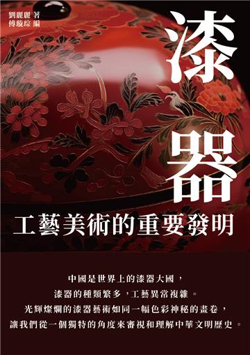 漆器：工藝美術的重要發明