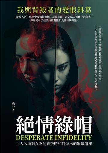 絕情綠帽：我與背叛者的愛恨糾葛