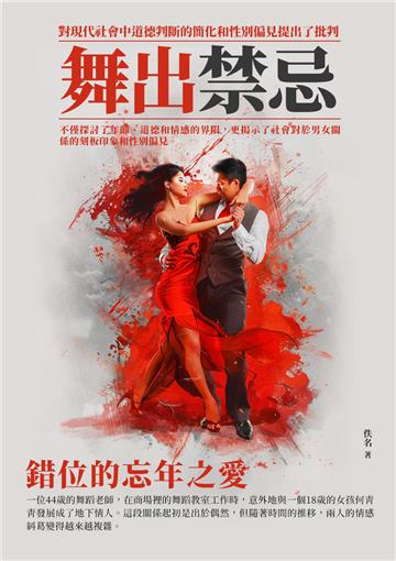 舞出禁忌：錯位的忘年之愛