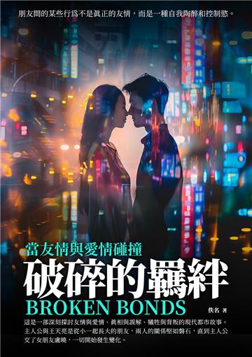 破碎的羈絆：當友情與愛情碰撞