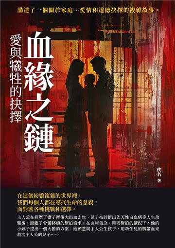 血緣之鏈：愛與犧牲的抉擇