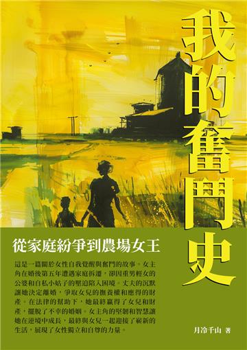 我的奮鬥史：從家庭紛爭到農場女王