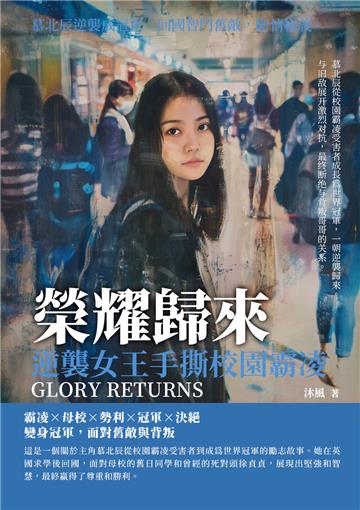 榮耀歸來：逆襲女王手撕校園霸凌