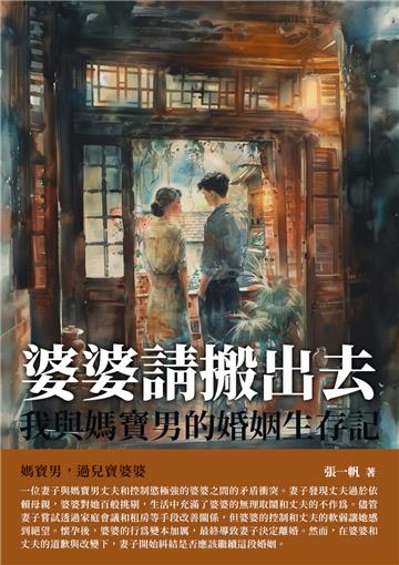 婆婆請搬出去！我與媽寶男的婚姻生存記