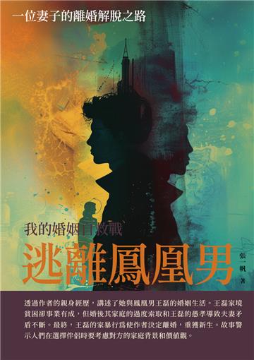 逃離鳳凰男：我的婚姻自救戰