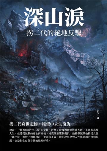 深山淚：拐二代的絕地反擊