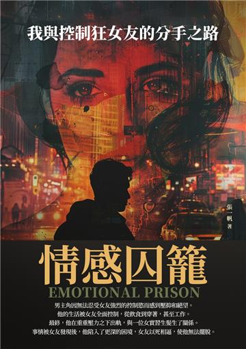 情感囚籠：我與控制狂女友的分手之路