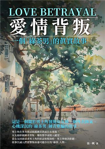愛情背叛：一個「綠茶男」的真實故事