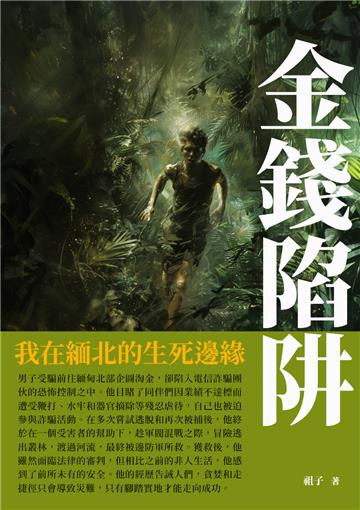 金錢陷阱：我在緬北的生死邊緣