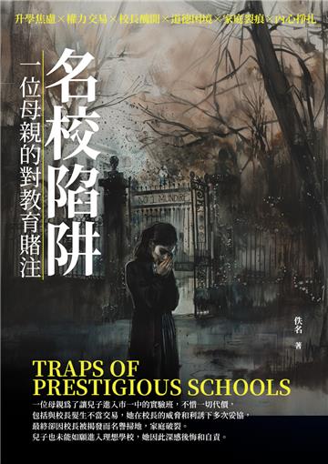 名校陷阱：一位母親對教育的賭注