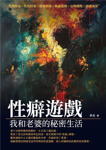性癖遊戲：我和老婆的秘密生活